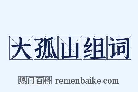 大孤山组词是什么意思的图片